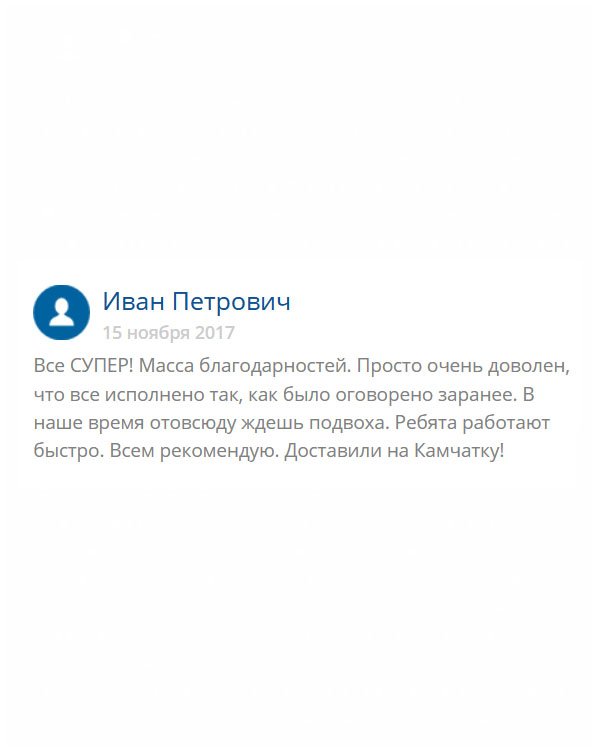 Сегодня никому нельзя доверять, каждый хочет заработать, а о людях не думают. У меня был выбор: пан или пропал. Мне срочно понадобился диплом. Заказал здесь, но наложенным платежом. Доставка была на Камчатку. Меня удивило не только качество документа, но и быстрая доставка. Спасибо вам!